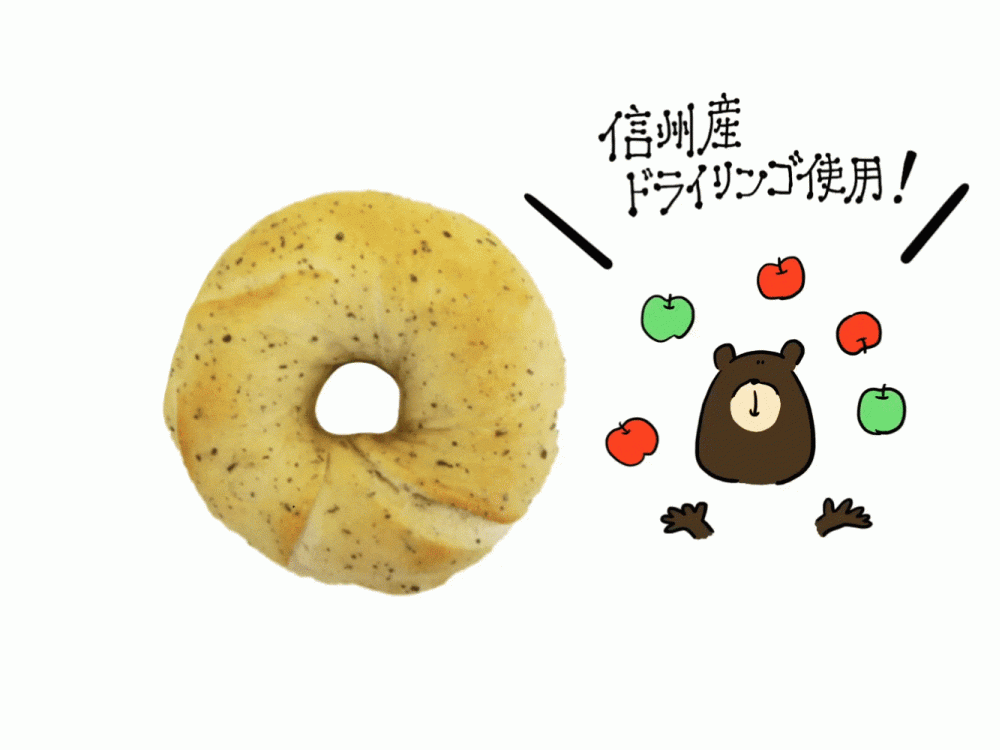 信州りんごと紅茶のベーグル | 松本のベーカリー＆カフェ スイート